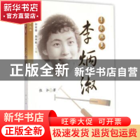 正版 青衣翘楚:李炳淑 张泓著 上海人民出版社 9787208128460 书