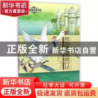 正版 尼尔斯骑鹅旅行记 (瑞典)拉格洛芙著 新疆青少年出版社 9787