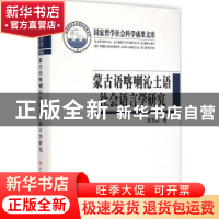 正版 蒙古语喀喇沁土语社会语言学研究 宝玉柱著 中国社会科学出