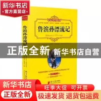 正版 鲁滨孙漂流记 (英) 丹尼尔·笛福原著 南方日报出版社 978754