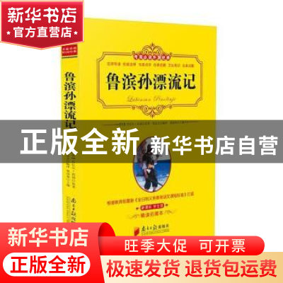 正版 鲁滨孙漂流记 (英) 丹尼尔·笛福原著 南方日报出版社 978754