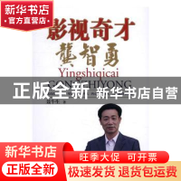 正版 影视奇才龚智勇 聂牛生著 江西人民出版社 9787210087908 书