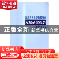 正版 江苏省人力资源服务业发展研究报告:2015 俞安平主编 南京