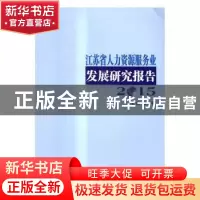 正版 江苏省人力资源服务业发展研究报告:2015 俞安平主编 南京