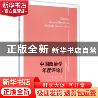 正版 中国政治学年度评论:2015:2015 肖滨主编 格致出版社 978754