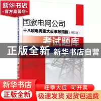 正版 国家电网公司十八项电网重大反事故措施(修订版)考试题库