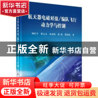 正版 航天器电磁对接/编队飞行动力学与控制 杨乐平 等著 科学出