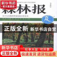 正版 森林报:全译插图本:夏 (苏)维·比安基著 四川文艺出版社 978