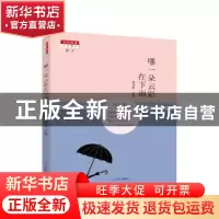 正版 哪一朵云彩在下雨 谢雨眠主编 济南出版社 9787548819219 书