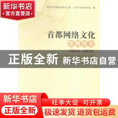 正版 首都网络文化发展报告:2014-2015:2014-2015 李建盛,陈华,