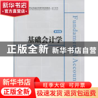 正版 基础会计学 吴国萍主编 上海财经大学出版社 9787564223021