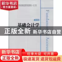 正版 基础会计学 吴国萍主编 上海财经大学出版社 9787564223021