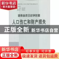 正版 湖南省抗日战争时期人口伤亡和财产损失 湖南省委党史研究室