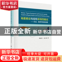 正版 地震差动与结构非线性输出:方法、程序开发及实践 柳国环,