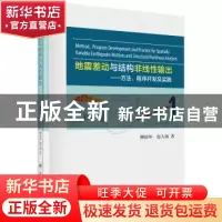 正版 地震差动与结构非线性输出:方法、程序开发及实践 柳国环,