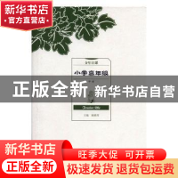 正版 分年日课:上册:小学高年级 陈鹤琴 海豚出版社 978751102494