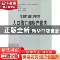 正版 宁夏抗日战争时期人口伤亡和财产损失 宁夏回族自治区委党史