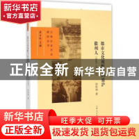 正版 都市文化视野下的旅沪徽州人:1843-1953年 徐松如著 上海人