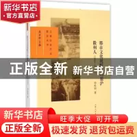 正版 都市文化视野下的旅沪徽州人:1843-1953年 徐松如著 上海人