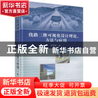 正版 线路三维可视化设计理论、方法与应用 吕希奎著 科学出版社