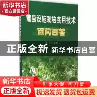 正版 葡萄设施栽培实用技术百问百答? 夏琼主编 上海科学技术出