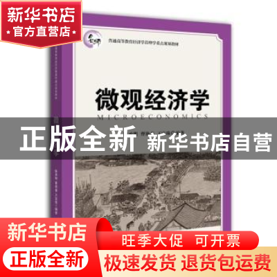 正版 微观经济学 陈承明,曹艳春,王宝珠编著 上海财经大学出版