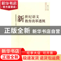 正版 新世纪语文教育改革透视 温三立 山东教育出版社 9787532892