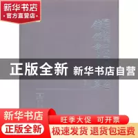 正版 钱钟书手稿集:外文笔记:总索引 商务印书馆编辑部 商务印书