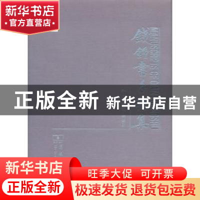 正版 钱钟书手稿集:外文笔记:总索引 商务印书馆编辑部 商务印书