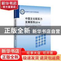 正版 中国文化软实力发展报告:2014:2014 张国祚主编 北京大学出