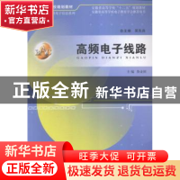 正版 高频电子线路 鲁业频主编 安徽大学出版社 9787566409362 书