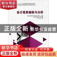 正版 会计报表编制与分析 赵威 大连理工大学出版社 978756118600