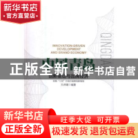 正版 中国青岛:创新驱动与品牌经济 孔祥靖编著 中国市场出版社