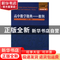 正版 高中数学题典:数列:series 甘志国编著 哈尔滨工业大学出版