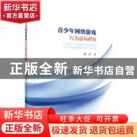 正版 青少年网络游戏行为意向研究 魏 婷 科学出版社 97870304694