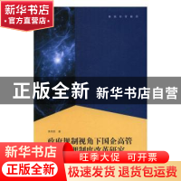 正版 政府规制视角下国企高管薪酬管理制度改革研究 黄再胜著 格