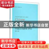 正版 中国公共政策评论:第9卷:Vol.9 岳经纶,朱亚鹏主编 格致出