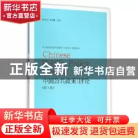 正版 中国公共政策评论:第9卷:Vol.9 岳经纶,朱亚鹏主编 格致出