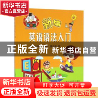 正版 新编英语语法入门 康志峰编 上海科学普及出版社 9787542767