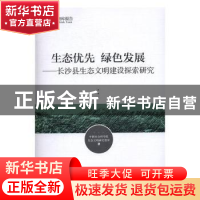 正版 生态优先 绿色发展:长沙县生态文明建设探索研究 中国社会科