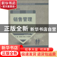 正版 销售管理 张雄林,胡红青,朱德明主编 大连理工大学出版社