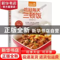 正版 吃好每天三顿饭 杨桃美食编辑部主编 江苏凤凰科学技术出版