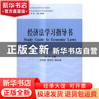 正版 经济法学习指导书 洪宇主编 立信会计出版社 9787542951441