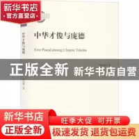 正版 中华才俊与庞德 钱兆明著 中央编译出版社 9787511725806 书
