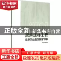 正版 退耕还林工程生态效益监测国家报告:2014 国家林业局[著] 中