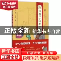 正版 绘图信节经典故事 邓启铜注释 东南大学出版社 978756415929