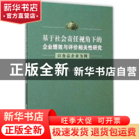 正版 基于社会责任视角下的企业绩效与评价相关性研究:以食品企业