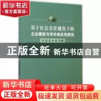 正版 基于社会责任视角下的企业绩效与评价相关性研究:以食品企业