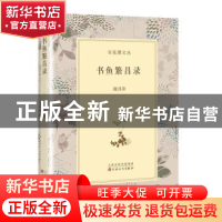 正版 书鱼繁昌录 谢其章[编著] 百花文艺出版社 9787530667545 书