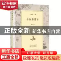 正版 书鱼繁昌录 谢其章[编著] 百花文艺出版社 9787530667545 书